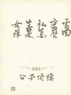 女生私密处毛毛痒是怎么回事