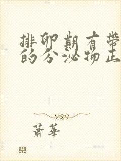 排卵期有带血丝的分泌物正常吗