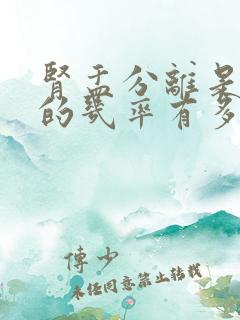 肾盂分离是男孩的几率有多大