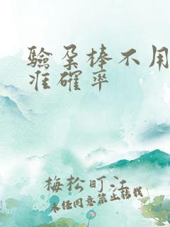 验孕棒不用晨尿准确率