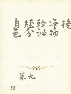 月经干净后有黄色分泌物