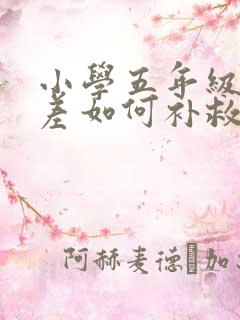 小学五年级基础差如何补救