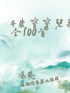 4岁宝宝儿歌大全100首