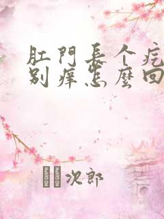 肛门长个疙瘩特别痒怎么回事