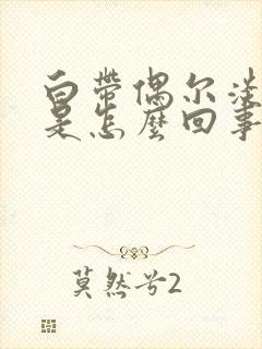 白带偶尔淡绿色是怎么回事