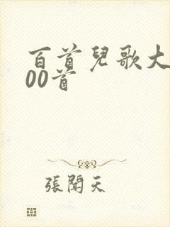 百首儿歌大全100首