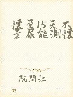 怀孕15天不是晨尿能测怀孕吗