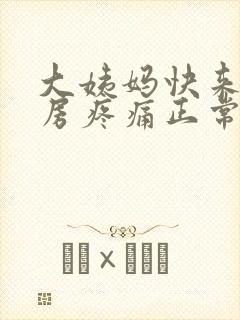 大姨妈快来了乳房疼痛正常吗