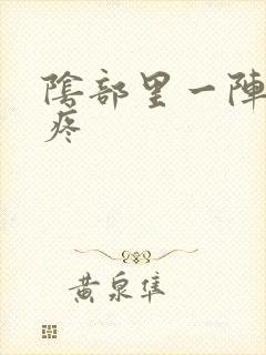 阴部里一阵一阵疼