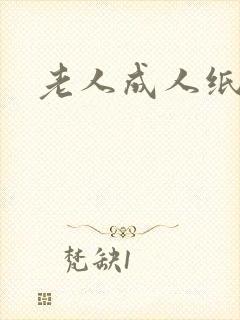 老人成人纸尿片