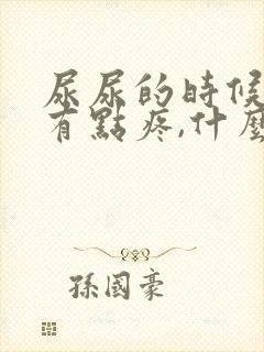 尿尿的时候膀胱有点疼,什么情况