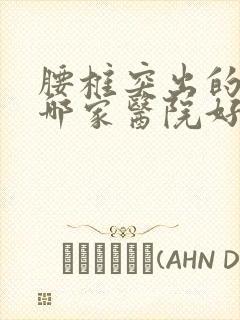 腰椎突出的治疗哪家医院好