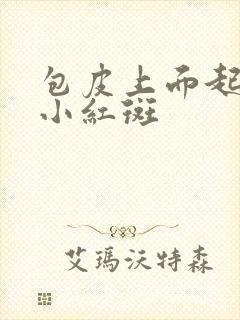 包皮上面起很多小红斑