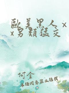 欧美黑人ⅹxxx另类猛交