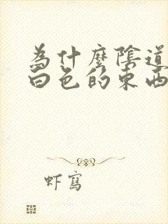 为什么阴道口有白色的东西