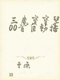 三岁宝宝儿歌100首自动播放