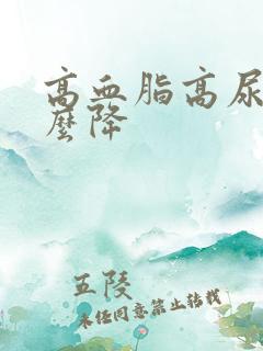 高血脂高尿酸怎么降