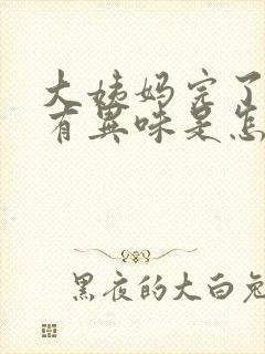 大姨妈完了之后有异味是怎么回事