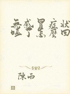 无感冒症状声音哑了怎么回事