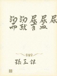 狗狗尿尿尿到后面就有血