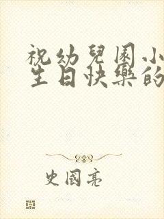 祝幼儿园小朋友生日快乐的话