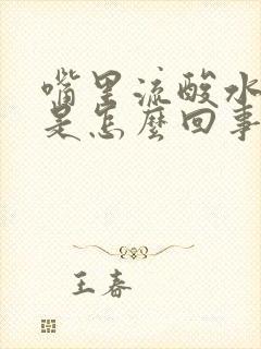 嘴里流酸水想吐是怎么回事