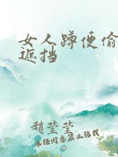 女人蹲便偷拍无遮挡