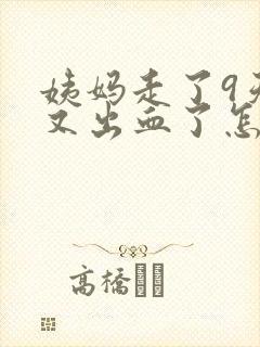 姨妈走了9天了又出血了怎么回事