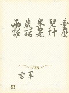 两岁半儿童不会说话是什么原因