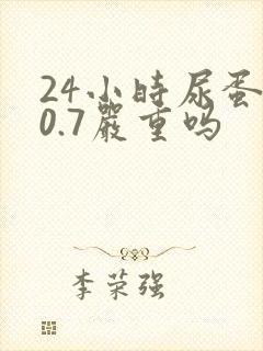 24小时尿蛋白0.7严重吗