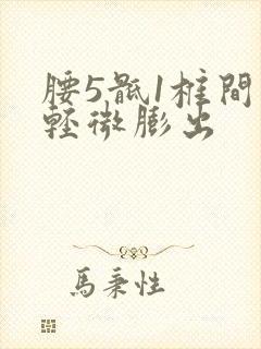 腰5骶1椎间盘轻微膨出