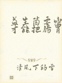 益生菌要吃多久才能把肠胃调理好