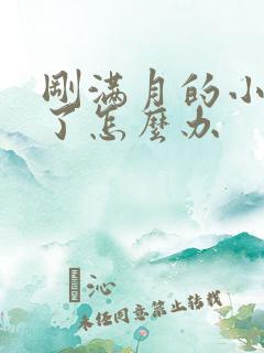 刚满月的小狗吐了怎么办