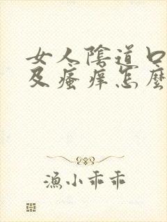 女人阴道口红肿及瘙痒怎么治疗