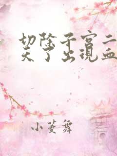 切除子宫二十多天了出现血怎么回事