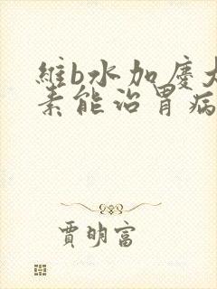 维b水加庆大霉素能治胃病吗