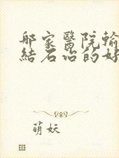 哪家医院输尿管结石治的好