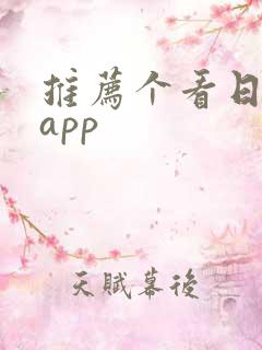 推荐个看日漫的app