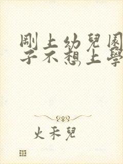 刚上幼儿园的孩子不想上学怎么办