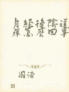 月经后阴道特别痒怎么回事