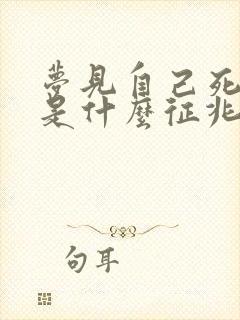 梦见自己死了了是什么征兆周公解梦