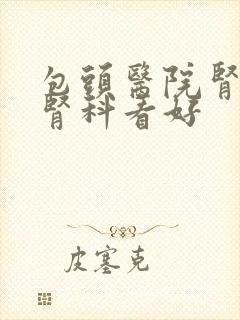 包头医院肾内科肾科看好