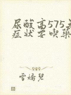 尿酸高575无症状要吃药吗