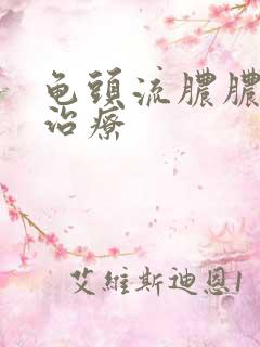 龟头流脓脓怎么治疗