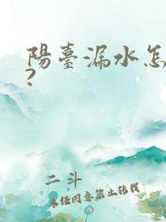 阳台漏水怎么办?