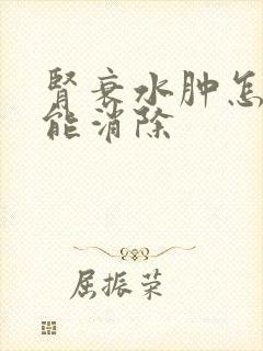 肾衰水肿怎么才能消除