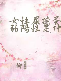 女性尿检蛋白质弱阳性是什么意思