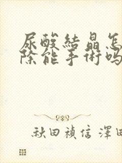 尿酸结晶怎么消除能手术吗