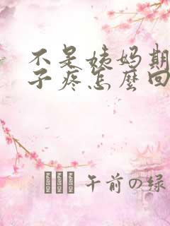 不是姨妈期小肚子疼怎么回事