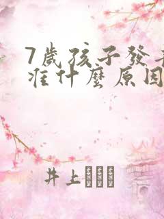 7岁孩子发音不准什么原因